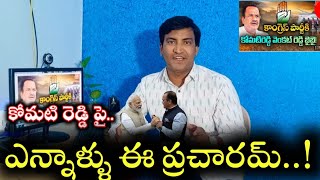 బీజేపీ లోకి వెళ్తునట్లు కోమటి రెడ్డి పై ఎందుకీ ప్రచారం..? ఈ ప్రచారం ఆగాలంటే ఏం చేయాలి |Komatireddy