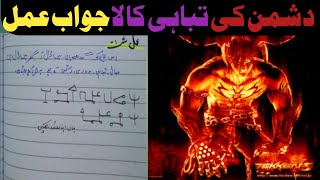 دشمن کی تباہی کا لاجواب عمل doshman ke tabahe ka lajwab amal