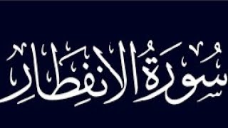 حفظ سورة الانفطار( al'iinfitar) كاملة بطريقة التكرار والتلقين معنا في @ahl_alQuran_Academy