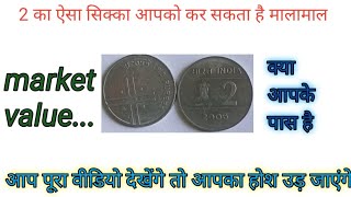 2 rupees Cross coin value|| 2 रुपए की ऐसे सिक्के महंगे बिकते हैं..