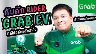 กับดัก GRAB EV (คิดให้ดีก่อนตัดสินใจ)