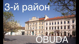 Спальные Районы Будапешта: 3-й РАЙОН (Óbuda), часть I.