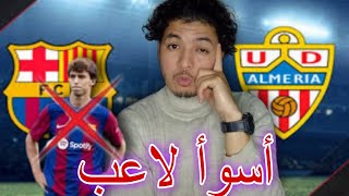 ألمريا كاد أن يخطف تعادل .الفوز موش مقنع يا برشلونة روبيرتو يقود برشلونة بالفوز يالا الهول