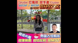 士古来田字屋 SKUDAI CLUSTER @ Bukit Skudai | 7房5厕 7Bedrooms 5Bathrooms & 4房3厕 4Bedrooms 3Bathrooms RM9XXK