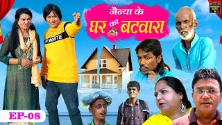 जैन्या के घर का बटवारा Jainya Ke Ghar Ka Batwara EP-8 Khandeshi Comedy AsifAlbela Khandeshi Dangal