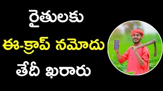 పంట నమోదుకు చివరి తేదీ||Farmers E-Crop Enrollment in Ap||ysr rythu bharosaa||Pm kissan latest