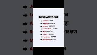 travel vocabulary 🗣️#english #spokenenglish #travel @luckyrajput36 #vocabulary