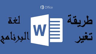 طريقة تغير لغة برنامج الورد
