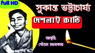 Sukanta Bhattacharya | Bangla Kobita |বাংলা কবিতা | দেশলাই কাঠি | Deshlai Kathi | সুকান্ত ভট্টাচার্য