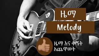 Guitar - የዜማ እና የ Chord Exercise | How to find Chord and melody exercises for beginners