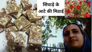 How to make singhade ke aate ki barfi. Vrat recipe .