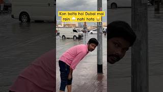 Kon bolta hai Dubai mai rain 🌧️ nahi hota 😂 #viral #ytshort #youtubeshorts #tranding #rain #uae