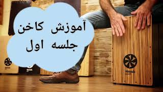 آموزش کاخن Cajon Training | جلسه اول