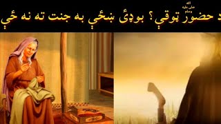 نبى کريم صلى الله عليه وسلم ټوقې چې بوډٸ ښځې به جنت ته نه ځې؟