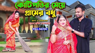 কোটিপতির মেয়ে গ্রামের বধূ || Kotipotir meye gramer bodhu || bangla new natok | toma | bangla natok