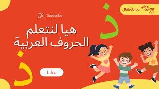 هيا لنتعلم القراءة_ حرف الذال