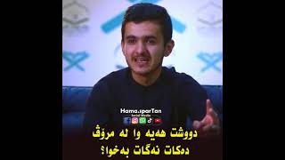 دوو هۆکار کەوات لێدەکەن نەگەی بەخوای گەورە