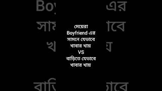 মেয়েরা boyfriend এর সামনে যেভাবে খায় VS বাড়িতে যেভাবে খায় #funnyvideo #viralvideos #shots #viral