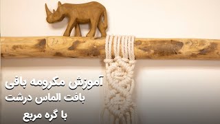 آموزش مکرومه- بافت الماس درشت با گره مربع