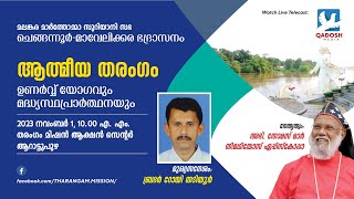 ATHMEEYA THARANGAM | ഉണർവ്വ് യോഗവും മദ്ധ്യസ്ഥപ്രാർത്ഥനയും | 01.11.23 @10.00 AM | QADOSH MEDIA