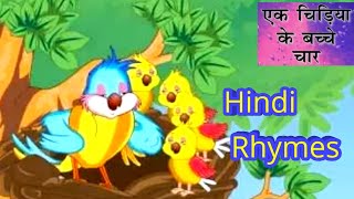 Ek chidiya ke bacche char ghar se nikle || Hindi Rhymes For Kids || Children Gallery