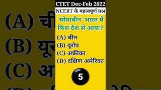 💯CTET Dec 2022 {NCERT} का महत्वपूर्ण प्रश्न ||#shorts #viral #ctet #ctet2022 #youtubeshorts #ncert