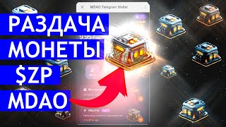 РАЗДАЧА МОНЕТЫ $ZP MDAO 💎 ТЕЛЕГРАММ