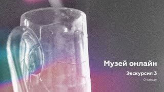 Музей онлайн // Экскурсия 3 // Столовая