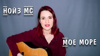 Нойз MC - Мое море (cover)