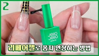 젤로젤로 Ι 신상 리페어젤로 폼지 손톱 연장하는 방법! Ι Jello Jello Repair Gel