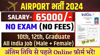 Airport Bharti 2024 | Salary ₹65000 | No Exam | All India Job (10th, 12th, Graduate), एयरपोर्ट भर्ती