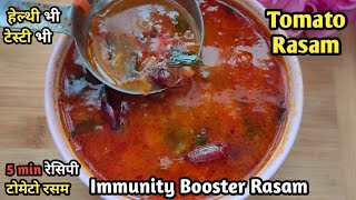 Tomato Rasam🍅🍅 | टमाटर की नयी रसम रेसिपी | सब्जी की कमी में ऐसे बनाएं टेस्टी रसम | Rasam Recipe |