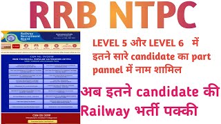 #rrbntpc chennai board ने किया level 5 &  level 6 का part pannel list जारी