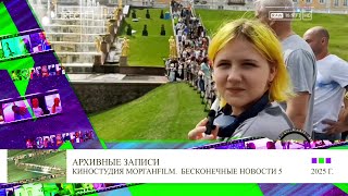 Мирослава про Санкт Петербург Бесконечные новости Выпуск № 13, 98