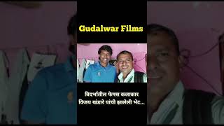 मराठी श्रीवल्ली फेम, विजय खंडारे यांची झालेली भेट... Gudalwar Films...