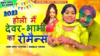 होली मैं देवर भाभी का रोमांस ! Devar Bhabhi Romance ! New Holi Dj Song ! शेखचिल्ली की होली #holi #sd