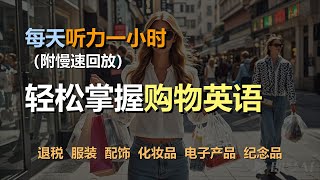 🎧磨耳朵听力训练：一次掌握旅游英语 | 旅行中购物 | 退税 | 服装 | 配饰｜轻松学英文｜零基础学英文｜简单口语英文｜English Listening（附慢速回放）