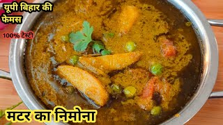 मटर निमोना रेसिपी 😋😋| Matar Ka Nimona Recipe | Hare Matar Ka Nimona | Up Style Matar Nimona |