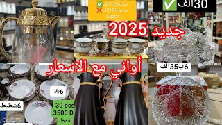 جديد الاواني المنزلية 2024/2025مع الاسعار دخلي يامدام هزي فكرة #مشترياتي#تخفيضات#اواني