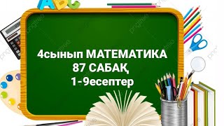 4сынып математика 87сабақ 1-9есептер#4сынып#4сыныпматематика #математикауйжумысы