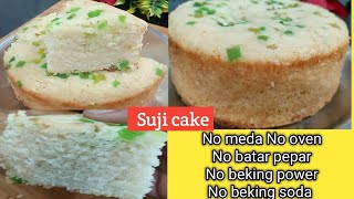 Suji cake recipe eggless cake।ये विडियो देखने के बाद आपका केक कभी खराब नही बनेगा esy टिप्स सूजी केक