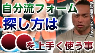 【山岸秀匡】教科書通りのフォームだと行き詰まる場合が多いんだよ【山岸秀匡/ビッグヒデ/切り抜き】