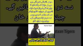 خان صاحب نے تھوک والی سرکار کی چھترول کردی 😜😜#pti #shorts #imrankhan #youtubeshorts #viralshorts