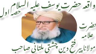 Waqia Hazrat Yusuf (علیہ السلام)Part1 Peer fatah deen chishti multani