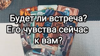 Таро  Состоится встреча с загаданным мужчиной?