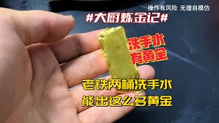 两桶洗手水，竟然有这么多黄金？