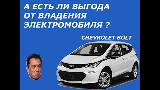 Chevrolet Bolt | Экономическая выгода владения электромобилем