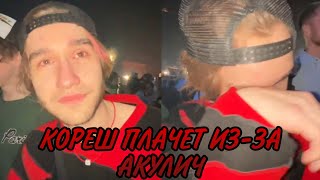 КОРЕШ ПЛАЧЕТ ИЗ-ЗА АКУЛИЧ  😭😭😭// ПАРАДЕЕВИЧ, КОРЕШ, ФРЕЙМ ТАЙМЕР, ПЛОХОЙ ПАРЕНЬ СТРИМ