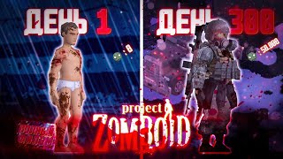 300 ДНЕЙ ХАРДКОРА в Project Zomboid Полный Фильм