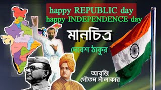 Manchitra | Debesh Thakur | মানচিত্র Independence Day Poem in Bengali | 15 August Poem|Republic Day